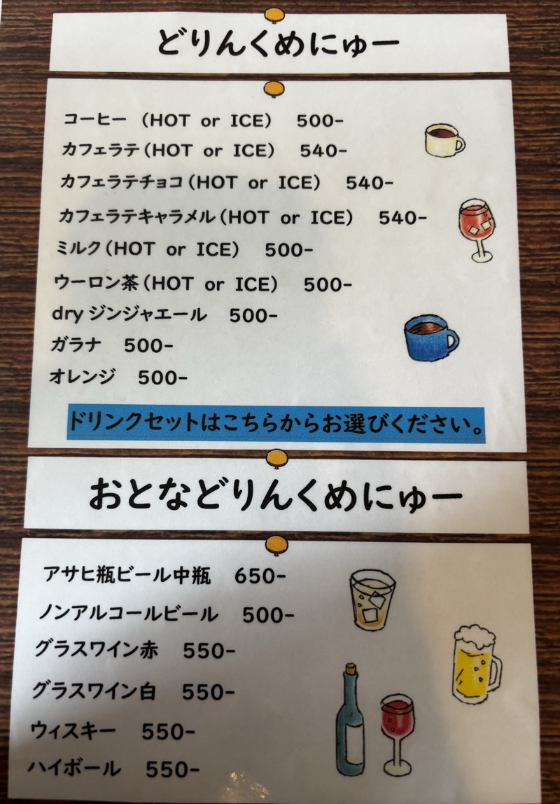 シュシュウルフ ドリンクメニュー