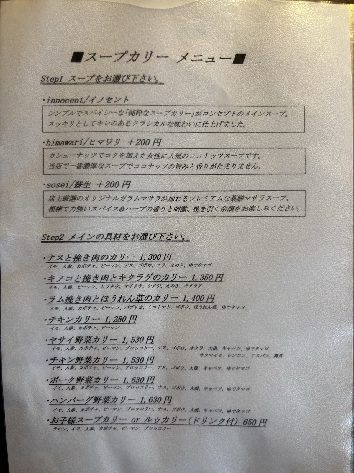 エソラのスープカリーメニュー。スープ3種と具材ごとの値段が並ぶ