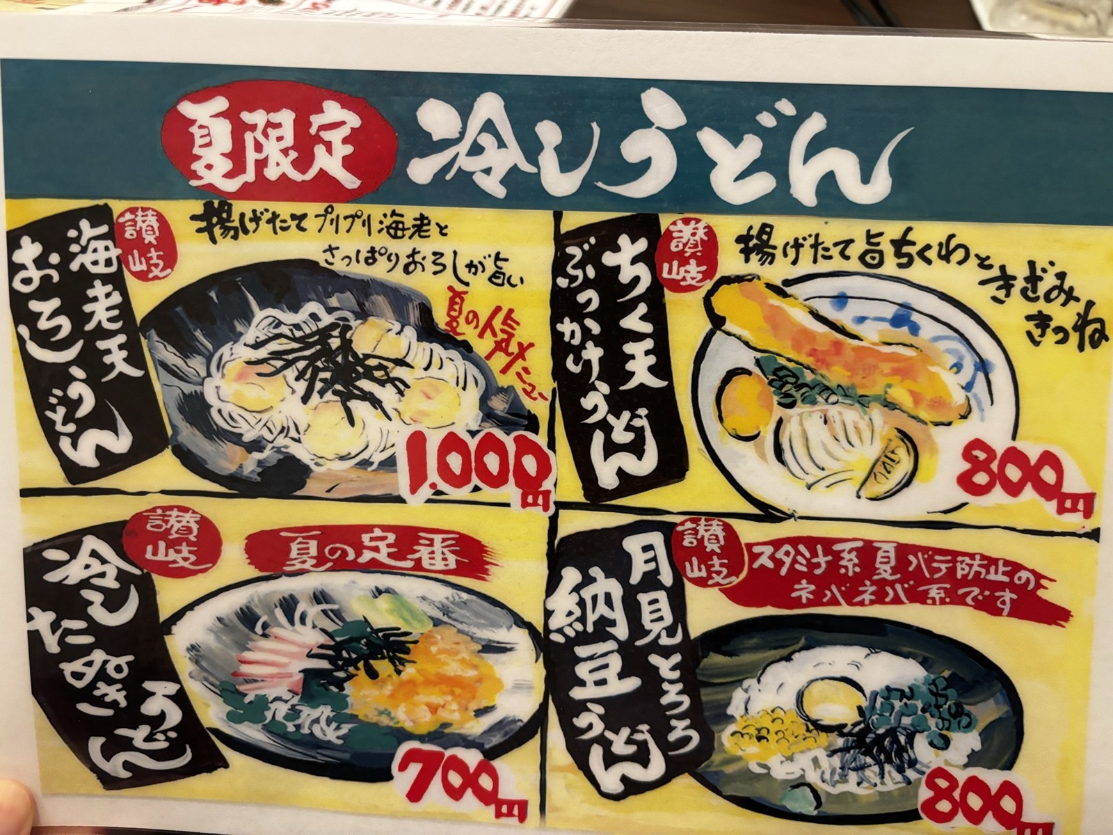かすうどん風土.の夏限定・冷しうどんの手描きメニュー
