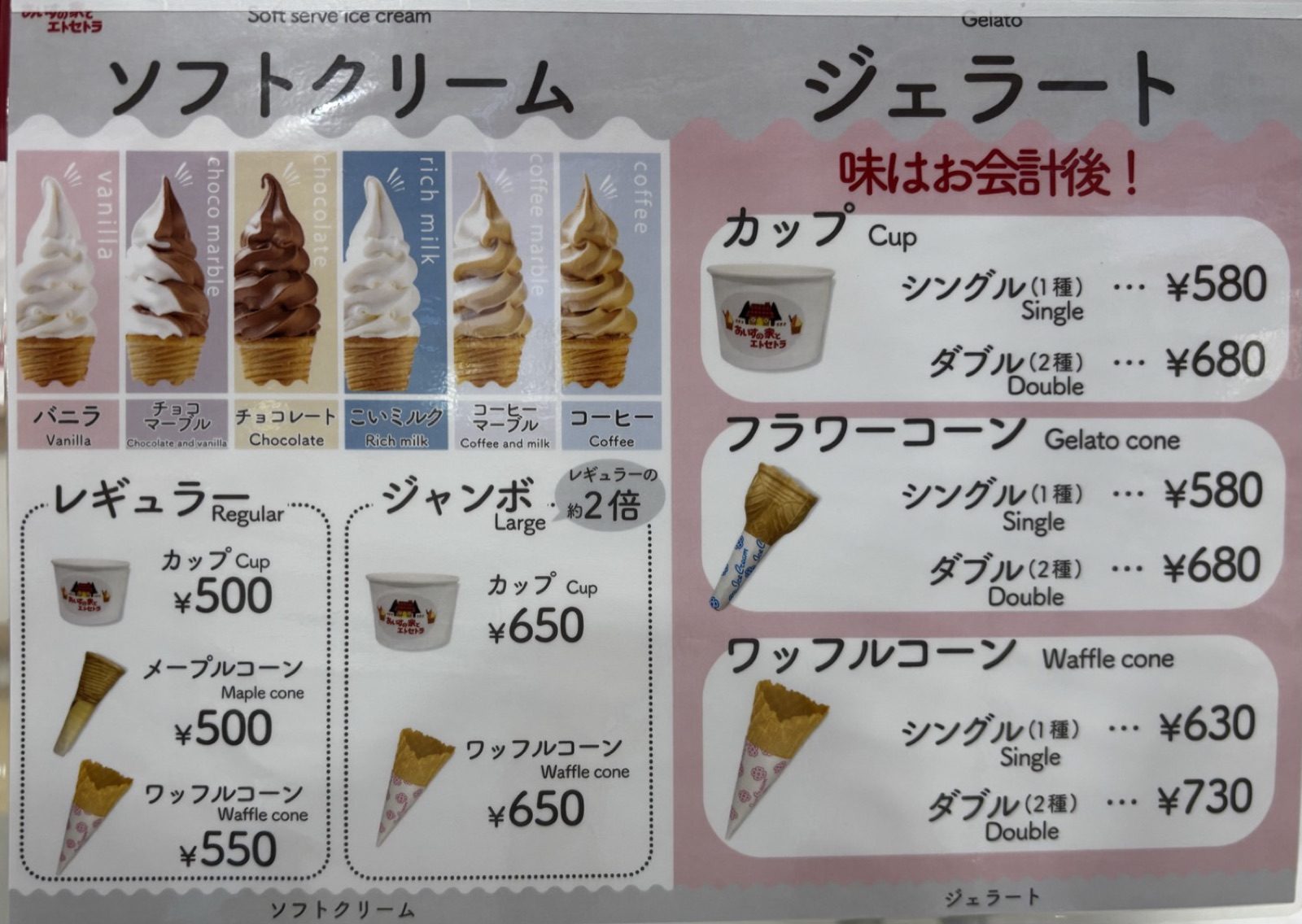 店頭のメニュー表。ソフトクリームとジェラートの値段