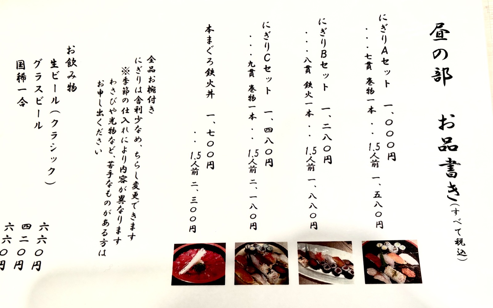 寿し心なかむらの昼の部お品書き